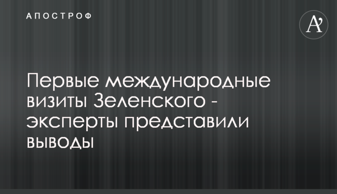 Первые международные визиты Зеленского – эксперты представили выводы
