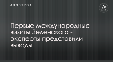 Перші міжнародні візити Зеленського - експерт представив висновки  Президент України Володимир Зеленський провів перший міжнародний візит на посту, як