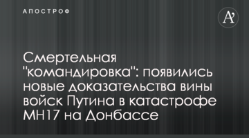 Смертельная "командировка": появились новые доказательства вины войск Путина в катастрофе MH17 на Донбассе