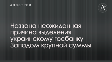 Названа несподівана причина виділення українському держбанку Заходом великої суми