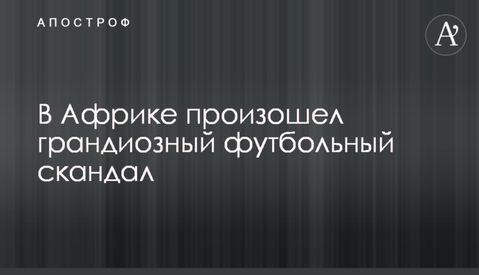 В Африці стався грандіозний футбольний скандал