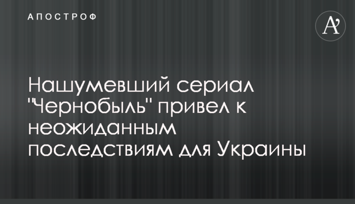 ​Гучний серіал 