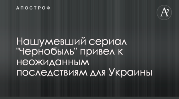​Нашумевший сериал "Чернобыль" привел к неожиданным последствиям для Украины