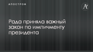 Рада прийняла важливий закон щодо імпічменту президента