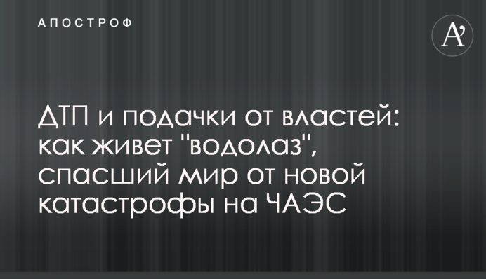 ДТП і подачки від влади: як живе 