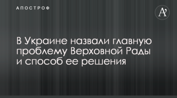 Ukraine named Verkhovna Rada’s main problem and a way to fix it