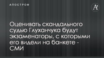 Оценивать скандального судью Глуханчука будут экзаменаторы, с которыми его видели на банкете - СМИ
