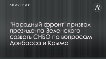 "Народний фронт" закликав президента Зеленського скликати РНБО з питань Донбасу та Криму