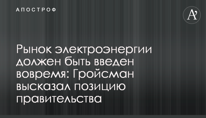 Ринок електроенергії повинен бути введений вчасно: Гройсман висловив позицію уряду