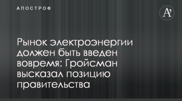 Ринок електроенергії повинен бути введений вчасно: Гройсман висловив позицію уряду