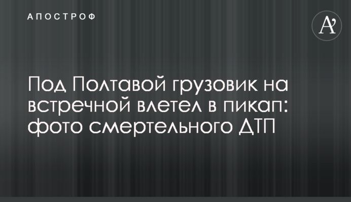Під Полтавою вантажівка на зустрічній влетіла в пікап: фото смертельної ДТП