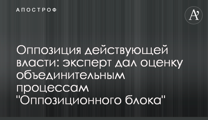 Опозиція до діючої влади: експерт дав оцінку об'єднавчим процесам 