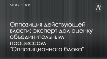 Опозиція до діючої влади: експерт дав оцінку об'єднавчим процесам "Опозиційного блоку"