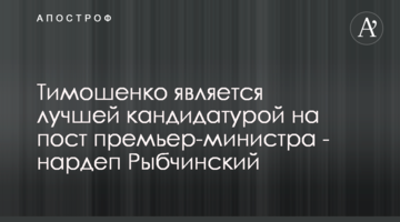 Тимошенко є найкращою кандидатурою на пост прем'єр-міністра - нардеп Рибчинський