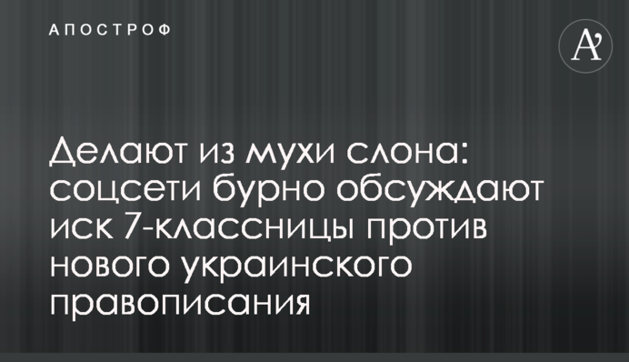 Делают из мухи слона: соцсети бурно обсуждают иск 7-классницы против нового украинского правописания