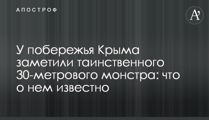 Біля узбережжя Криму помітили таємничого 30-метрового монстра: що про нього відомо