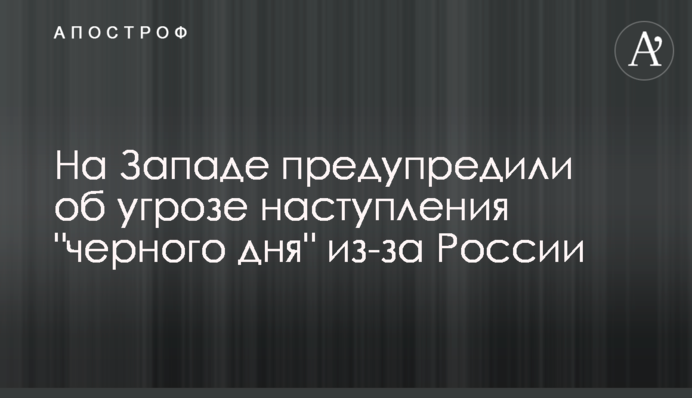 На Заході попередили про загрозу настання "чорного дня" через Росію