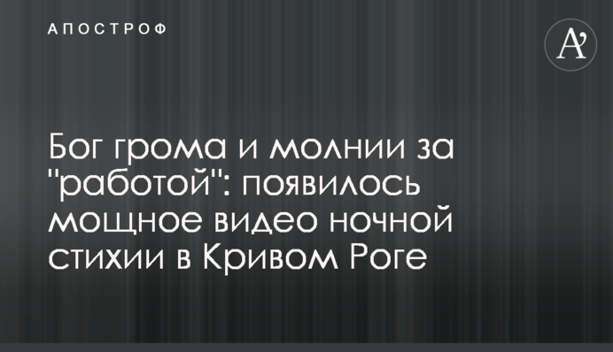 Бог грома и молнии за 