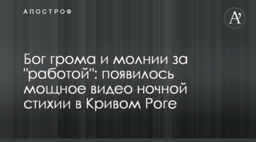Бог грома и молнии за "работой": появилось мощное видео ночной стихии в Кривом Роге