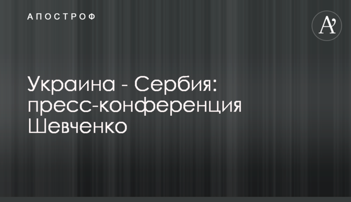 Украина - Сербия: пресс-конференция Шевченко