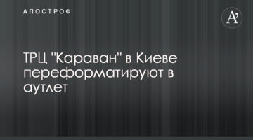 ТРЦ "Караван" у Києві переформатують в аутлет