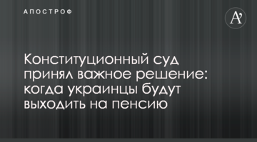 ​Конституційний суд прийняв важливе рішення: коли українці виходитимуть на пенсію