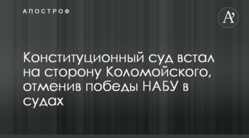 ​Конституційний суд став на бік Коломойського, скасувавши перемоги НАБУ в судах