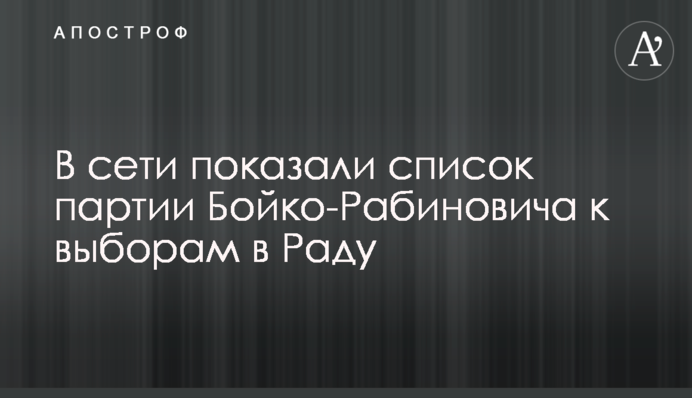 У мережі показали список партії Бойко-Рабиновича до виборів в Раду