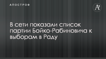 У мережі показали список партії Бойко-Рабиновича до виборів в Раду