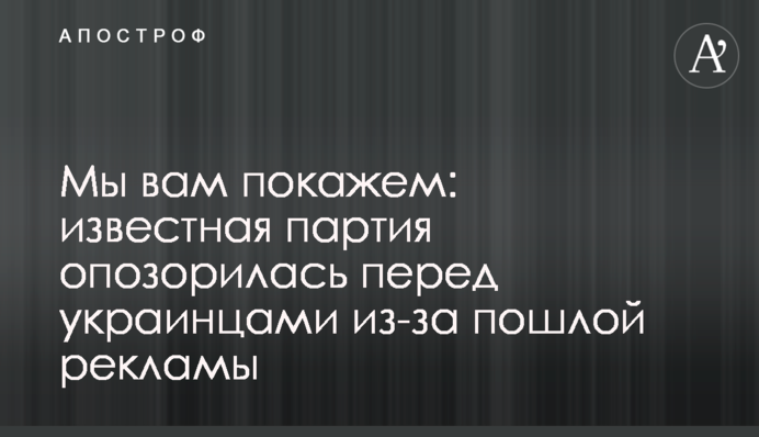Мы вам покажем: известная партия опозорилась перед украинцами из-за пошлой рекламы