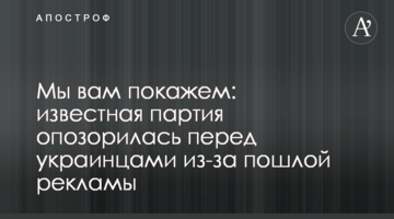 Ми вам покажемо: відома партія зганьбилася перед українцями через вульгарну рекламу