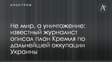 Не мир, а уничтожение: известный журналист описал план Кремля по дальнейшей оккупации Украины