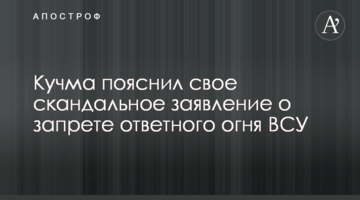 Кучма пояснив свою скандальну заяву про заборону ЗСУ вогню у відповідь
