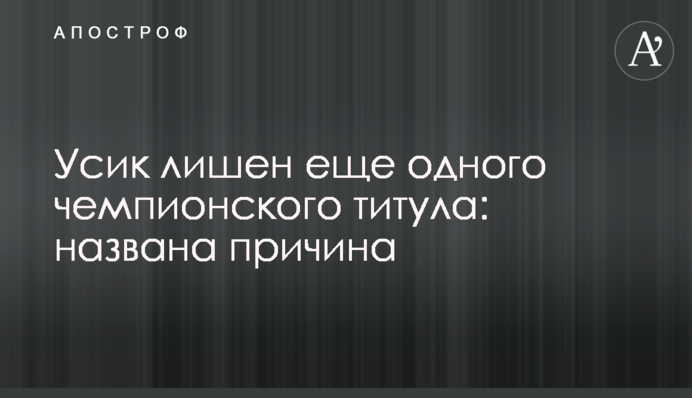 Усик лишен еще одного чемпионского титула: названа причина