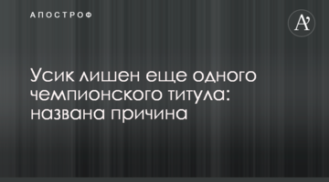 Усик лишен еще одного чемпионского титула: названа причина