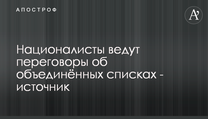 Націоналісти ведуть переговори про об'єднані списки - джерело