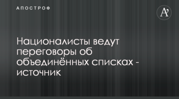 Націоналісти ведуть переговори про об'єднані списки - джерело