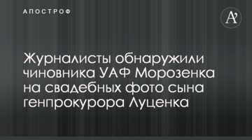 Журналисты обнаружили экс-чиновника УАФ Морозенка на свадебных фото сына генпрокурора Луценка