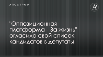 "Опозиційна платформа - За життя" висунула кандидатів в депутати Ради
