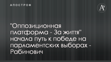"Оппозиционная платформа - За життя" начала путь к победе на парламентских выборах - Рабинович