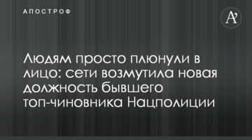 Людям просто плюнули в лицо: сети возмутила новая должность бывшего топ-чиновника Нацполиции