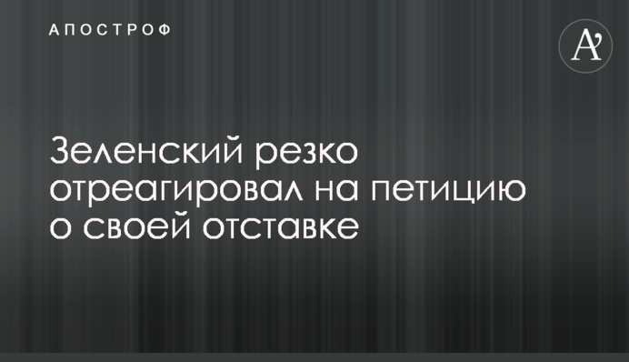 Зеленський різко відреагував на петицію про свою відставку