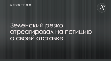 Зеленський різко відреагував на петицію про свою відставку
