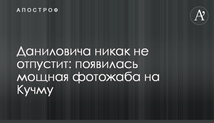 Даниловича никак не отпустит: появилась мощная фотожаба на Кучму