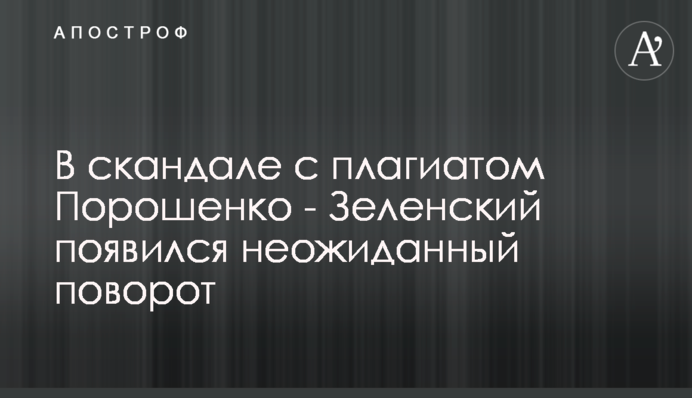 В скандале с плагиатом Порошенко - Зеленский появился неожиданный поворот
