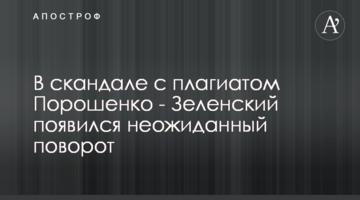 У скандалі з плагіатом Порошенко - Зеленський з'явився несподіваний поворот