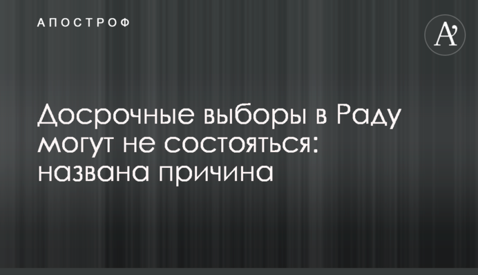Дострокові вибори в Раду можуть не відбутися: названа причина