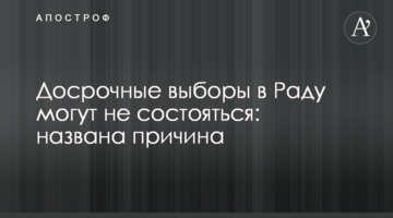 Дострокові вибори в Раду можуть не відбутися: названа причина