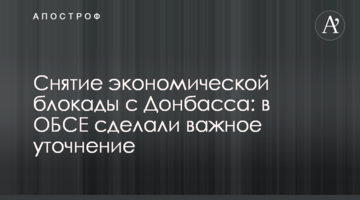 Зняття економічної блокади з Донбасу: в ОБСЄ зробили важливе уточнення