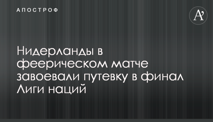 Нідерланди в феєричному матчі завоювали путівку в фінал Ліги націй